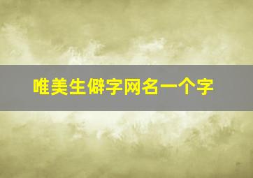 唯美生僻字网名一个字