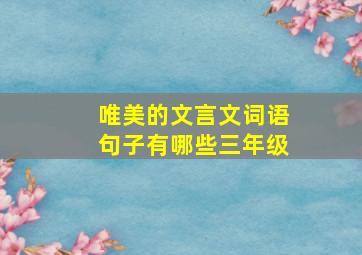 唯美的文言文词语句子有哪些三年级