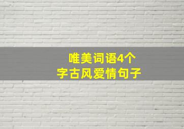 唯美词语4个字古风爱情句子