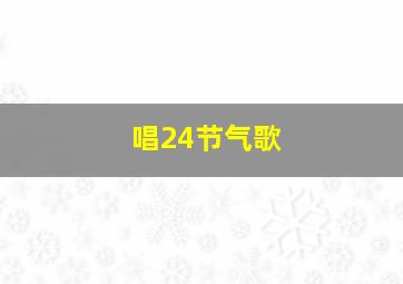 唱24节气歌