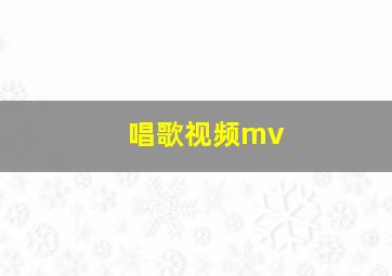 唱歌视频mv