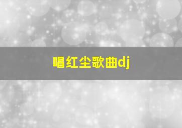 唱红尘歌曲dj