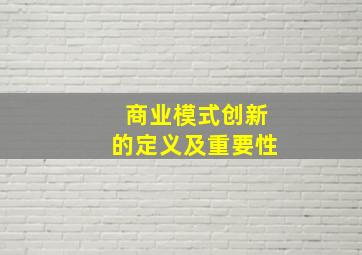 商业模式创新的定义及重要性