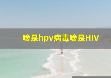 啥是hpv病毒啥是HIV