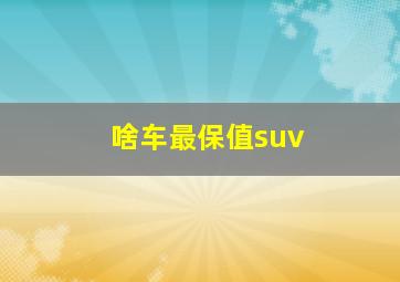 啥车最保值suv