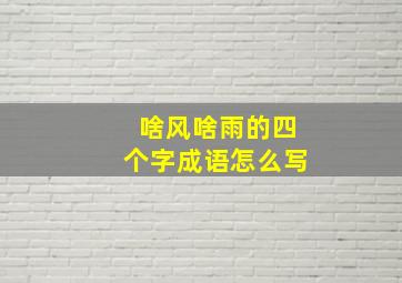 啥风啥雨的四个字成语怎么写