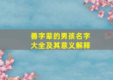 善字辈的男孩名字大全及其意义解释