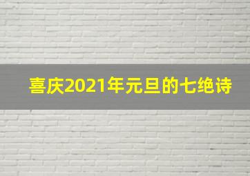 喜庆2021年元旦的七绝诗