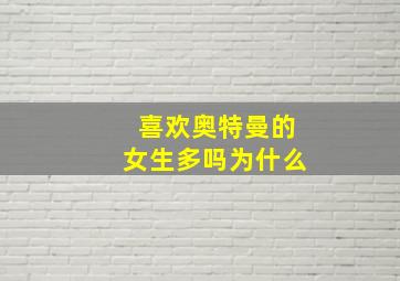 喜欢奥特曼的女生多吗为什么