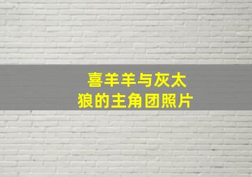 喜羊羊与灰太狼的主角团照片