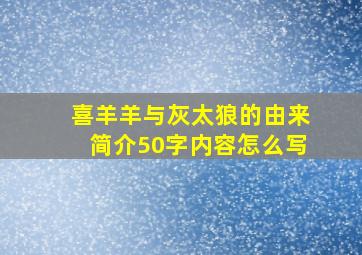 喜羊羊与灰太狼的由来简介50字内容怎么写