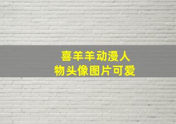 喜羊羊动漫人物头像图片可爱