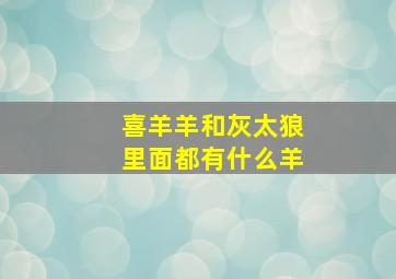 喜羊羊和灰太狼里面都有什么羊