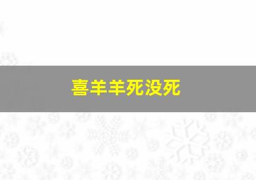 喜羊羊死没死