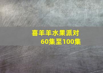 喜羊羊水果派对60集至100集