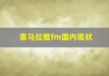 喜马拉雅fm国内现状