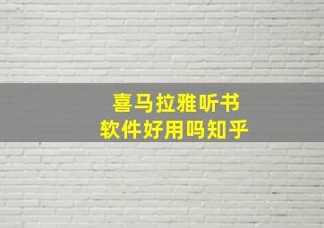 喜马拉雅听书软件好用吗知乎