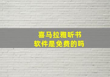 喜马拉雅听书软件是免费的吗