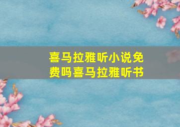 喜马拉雅听小说免费吗喜马拉雅听书