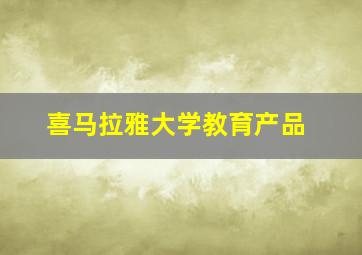 喜马拉雅大学教育产品