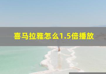 喜马拉雅怎么1.5倍播放