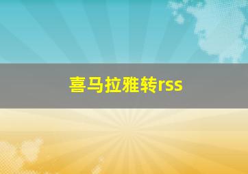 喜马拉雅转rss