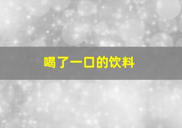 喝了一口的饮料