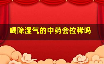 喝除湿气的中药会拉稀吗