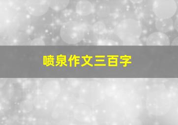 喷泉作文三百字