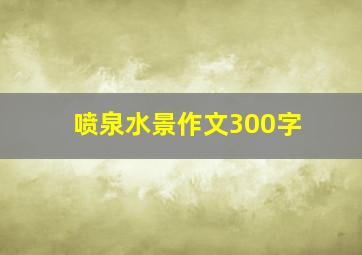 喷泉水景作文300字