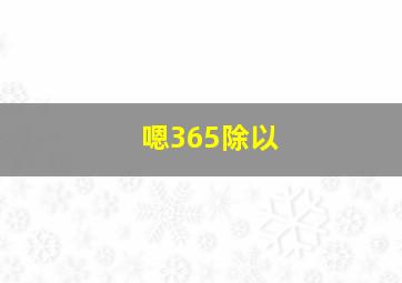 嗯365除以