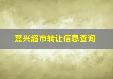 嘉兴超市转让信息查询