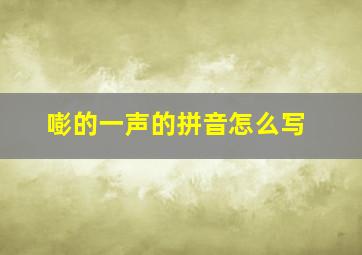 嘭的一声的拼音怎么写