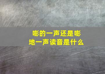 嘭的一声还是嘭地一声读音是什么