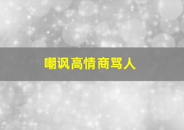 嘲讽高情商骂人