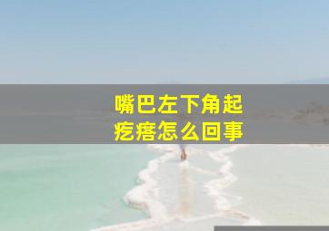 嘴巴左下角起疙瘩怎么回事