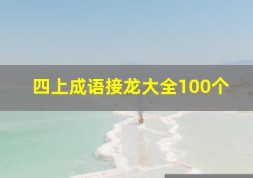 四上成语接龙大全100个