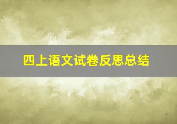 四上语文试卷反思总结