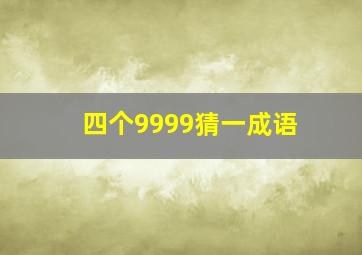 四个9999猜一成语