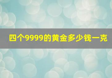 四个9999的黄金多少钱一克