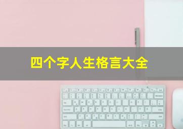 四个字人生格言大全