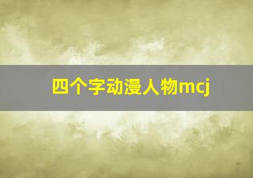 四个字动漫人物mcj