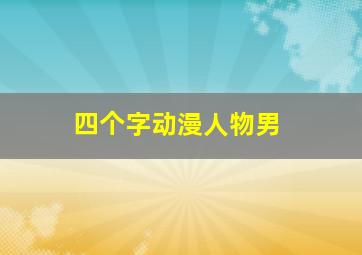 四个字动漫人物男