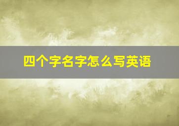 四个字名字怎么写英语