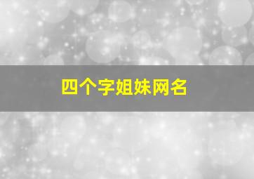 四个字姐妹网名