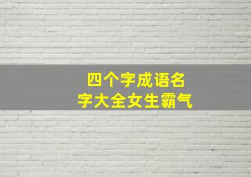 四个字成语名字大全女生霸气