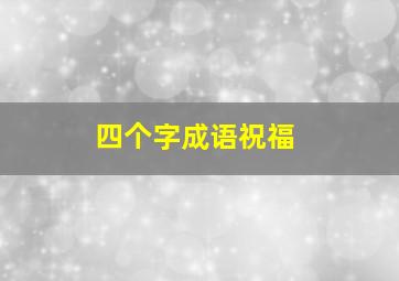 四个字成语祝福