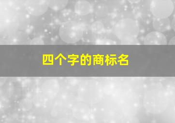 四个字的商标名