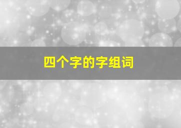 四个字的字组词