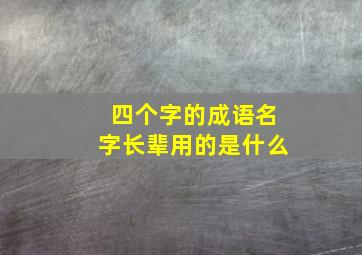 四个字的成语名字长辈用的是什么